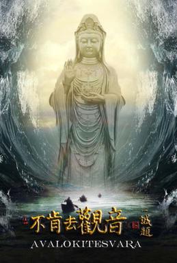 Name:  Avalokitesvara_(film).jpg
Views: 4779
Size:  20.6 KB